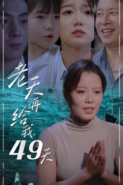 老天再给我49天