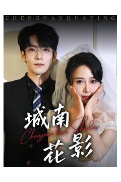 城南花影