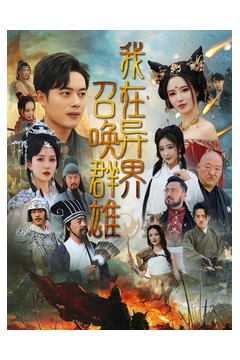 我在异界召唤群雄