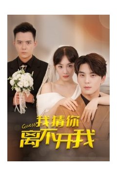 我猜你离不开我