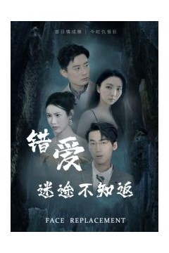 错爱迷途不知返