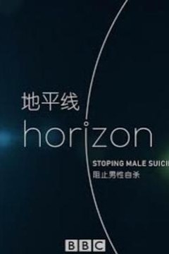 BBC地平线：阻止男性自杀