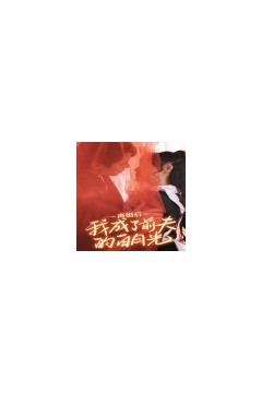 离婚后我成了前夫的白月光