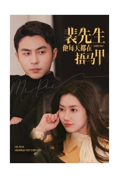 裴先生他每天都在捂马甲