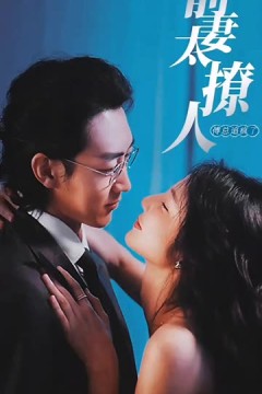 前妻太撩人傅总追疯了