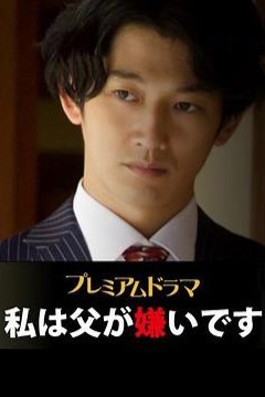 我讨厌父亲
