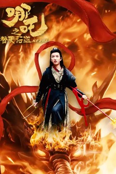 哪吒之替天行道