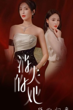 消失的她华丽归来