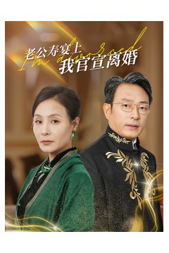 老公寿宴上我官宣离婚