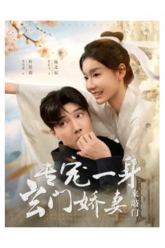 专宠一身玄门娇妻来敲门