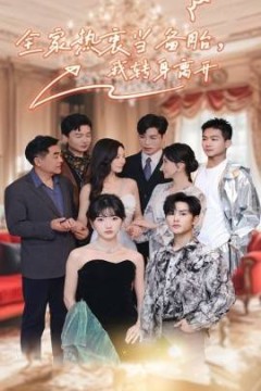 全家热衷当备胎，我转身离开