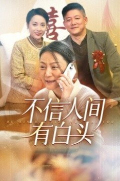 不信人间有白头