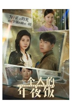 一个人的年夜饭