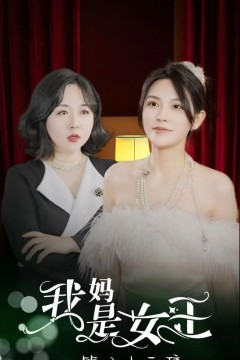 我妈是女王
