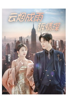 云烟成雨诉情深