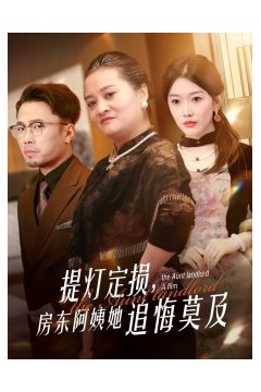 提灯定损，房东阿姨她追悔莫及