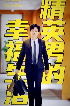 精英男的幸福生活