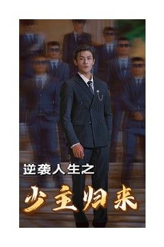 逆袭人生之少主归来