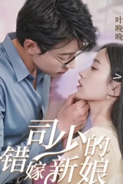 司少的错嫁新娘