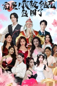 完蛋！我被桃花包围了