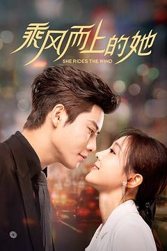 乘风而上的她