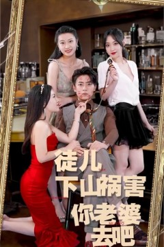 徒儿，下山祸害你老婆去吧