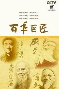 百年巨匠美术篇第四部