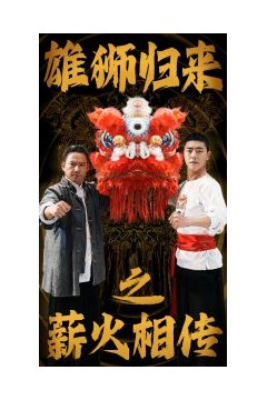 雄狮归来之薪火相传