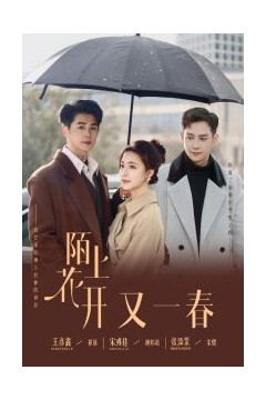 陌上花开又一春