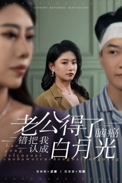 老公得了脑癌错把我认成白月光