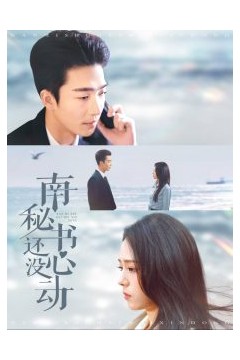 南秘书还没心动