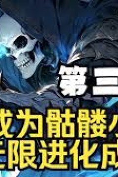 骷髅小兵终成骨王