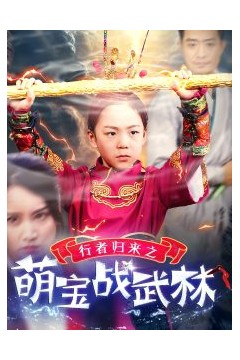 行者归来之萌宝战武林