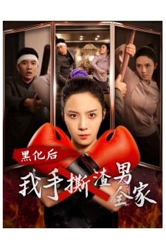 黑化后我手撕渣男全家