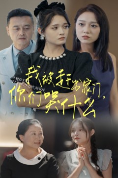 我被赶出家门，你们哭什么