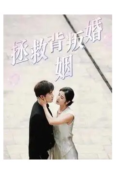 拯救背叛婚姻