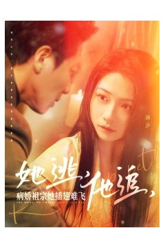 她逃，他追，病娇祖宗她插翅难飞