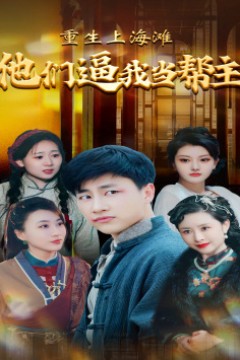 重生上海滩他们逼我当帮主