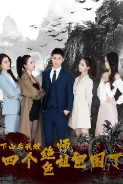 下山后，我被四个绝色师姐包围了