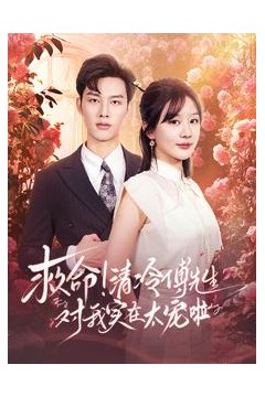 救命清冷傅先生对我实在太宠啦