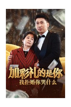 加彩礼的是你我拒婚你哭什么