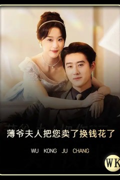 薄爷夫人把您卖了换钱花了