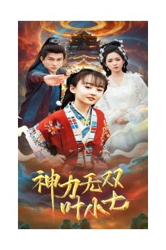 神力无双叶小七