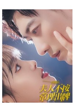 闪婚后夫人不按常理出牌