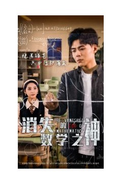 消失的数学之神