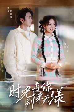 时光与你别来无漾