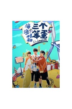 海、渔村和三个笨蛋