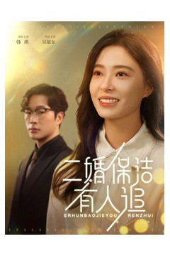 二婚保洁有人追