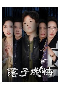 落子成悔&她与人间两相欢