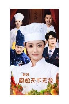 美飒厨娘天下无敌